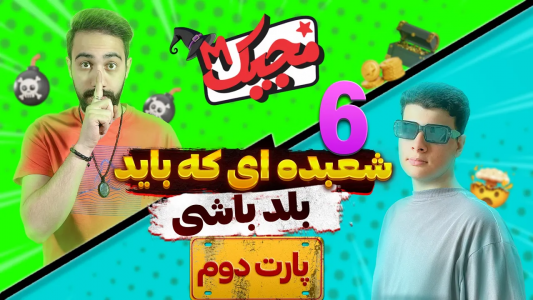 سریال آموزش شعبده بازی - بردیا مجیک - فصل ۱ - آموزش ۲ شعبده بازی که لازمت میشه