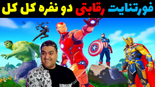  استریم فورتنایت: اسنایپر - پرهام گیم پلی - فصل ۱ - قسمت ۵
