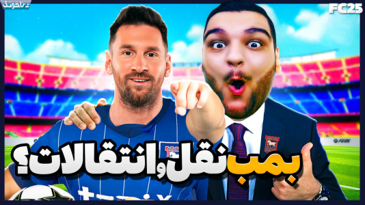  استریم اف‌سی ۲۵: کریر مود -  گیمین - فصل ۱ - مسی هم تیمی رونالدو می شود