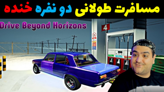  استریم رانندگی فراتر از افق‌ - پرهام گیم پلی - فصل ۱ - قسمت ۲۶