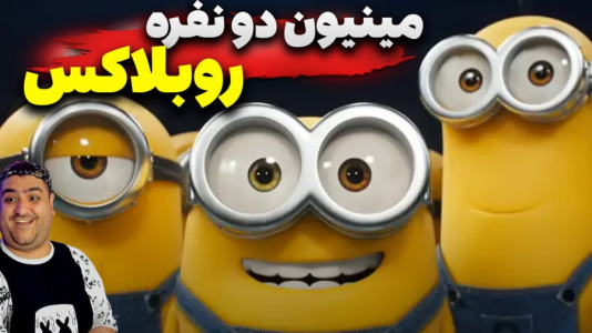  استریم روبلاکس: مینیون‌ها - پرهام گیم پلی - فصل ۱ - قسمت ۱