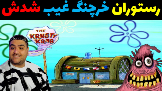  استریم ماینکرفت: باب اسفنجی ماجراجو ۳ - پرهام گیم پلی - فصل ۱ - رستوران خرچنگ غیب شد