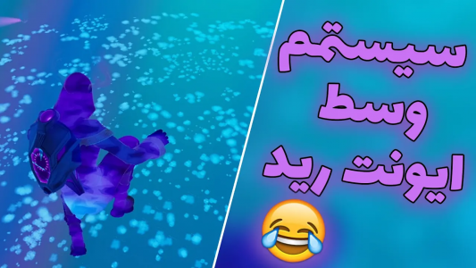  استریم فورتنایت - ایجنت امین - فصل ۱ - وقتی ایونت فورتنایت باگ میشه