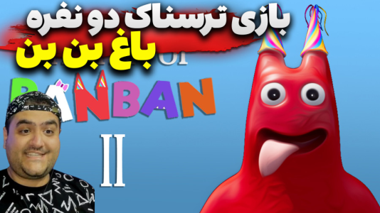  استریم روبلاکس: گارتن آف بن بن - پرهام گیم پلی - فصل ۱ - قسمت ۳