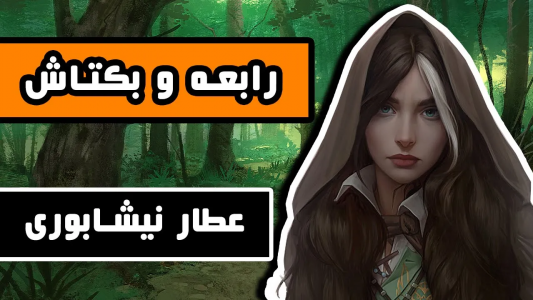 سریال روایت‌های ادبی - دیپ پادکست - فصل ۱ - داستان رابعه و بکتاش : اثری از الهی نامه عطار نیشابوری