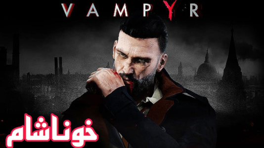  استریم ومپایر - شایگان ام ۲ - فصل ۱ - قسمت ۱