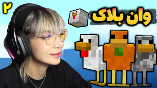  استریم ماینکرفت: وان بلاک - شادی فاکس - فصل ۱ - فرار مرغی جوجوها !