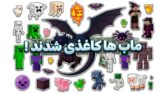  استریم ماینکرفت: مادها - مهدی بیزیکسر - فصل ۱ - ماینکرفت ماب های کاغذی ؟!