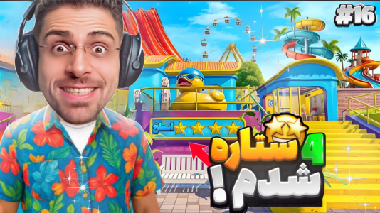  استریم شبیه‌ساز پارک آبی - RIP - فصل ۱ - ۴ ستاره شدم و استخر خیلی خفن باز شد