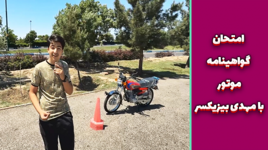سریال ولاگ با تیمیکسر - مهدی بیزیکسر - فصل ۱ - آزمون گواهینامه موتور با مهدی بیزیکسر سریال ولاگ با تیمیکسر - مهدی بیزیکسر - فصل ۱ - آزمون گواهینامه موتور با مهدی بیزیکسر