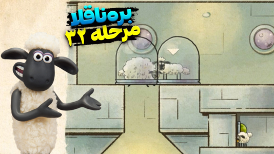  استریم بره ناقلا - اچ‌کی‌ام گیم - فصل ۱ - قسمت ۳۲