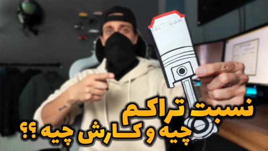 سریال کارگاه علم و دانش - گریپاژ - فصل ۱ - نسبت تراکم