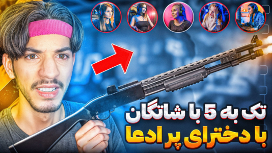  استریم کال آف دیوتی: با صدای بچه - حامد گیمر - فصل ۱ - دوئل من پسر در مقابل ۵ تا دختر پر ادعا