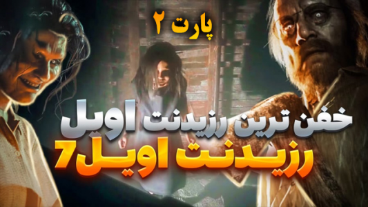 استریم رزیدنت اویل ۷: بایوهازارد - شزی - فصل ۱ - قسمت ۴
