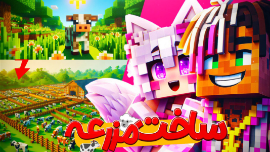  استریم ماینکرفت: هاردکور گروهی - ال تنتا - فصل ۱ - ساخت مزرعه در هاردکور