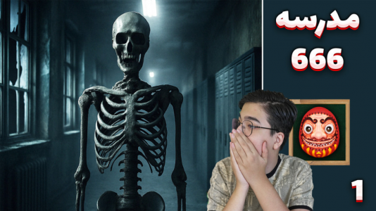  استریم مدرسه ۶۶۶ - مهدی بیزیکسر - فصل ۱ - اسکلت ؟