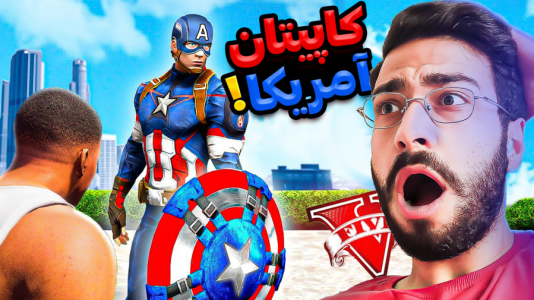  استریم جی‌تی‌ای ۵: ویدیو‌های جذاب ۲ - حسین آرتی‌جی - فصل ۱ - کاپیتان آمریکا !