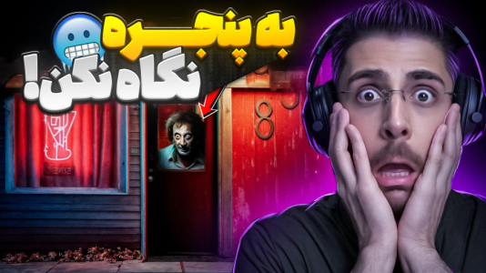  استریم بازی‌های ترسناک ۲ - RIP - فصل ۱ - شب به پنجره نگاه نکن و نزدیک دیوار نشو