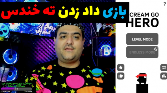  استریم بازی‌های موبایلی ۲ - پرهام گیم پلی - فصل ۱ - فریاد زدن یا جیغ زدن scream go hero