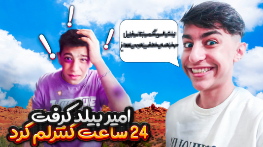 سریال چالش ۲۴ ساعت کنترل شدن - ابوالفضل کینگ - فصل ۱ - امیر بیلد کرفت