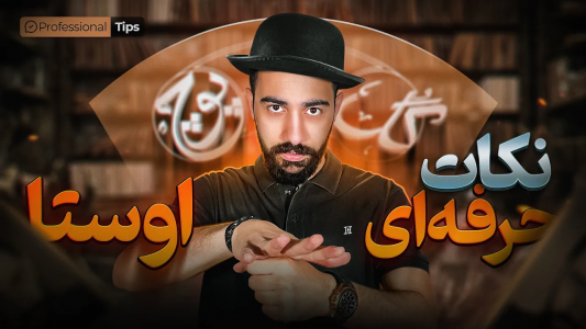 سریال آموزش گل یا پوچ - بردیا مجیک - فصل ۱ - چطوری یه اوستای حرفه‌ای باشیم؟