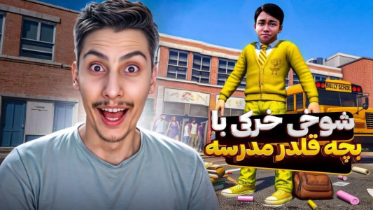  استریم جی‌تی‌ای ۵: شوخی‌های عجیب - امیر اس‌ورد - فصل ۱ - بچه قلدر مدرسه