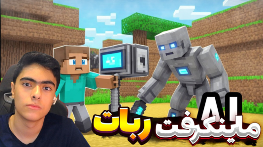  استریم ماینکرفت: هوش مصنوعی - جکسن - فصل ۱ - قسمت ۴