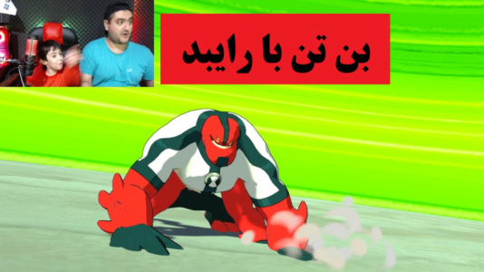  استریم بازی‌های گوناگون با رایبد - پرهام گیم پلی - فصل ۱ - بازی بن تن