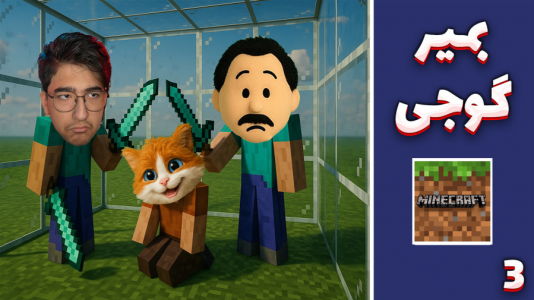  استریم ماینکرفت: چالش اتاق شیشه‌ای - مهدی بیزیکسر - فصل ۱ - بمیر گوجی