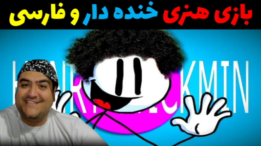  استریم هنری استیکمن - پرهام گیم پلی - فصل ۱ - قسمت ۲
