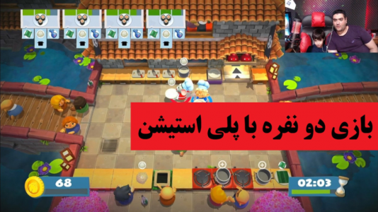  استریم بازی‌های گوناگون با رایبد - پرهام گیم پلی - فصل ۱ - بازی رستوران داری Overcooked ۲