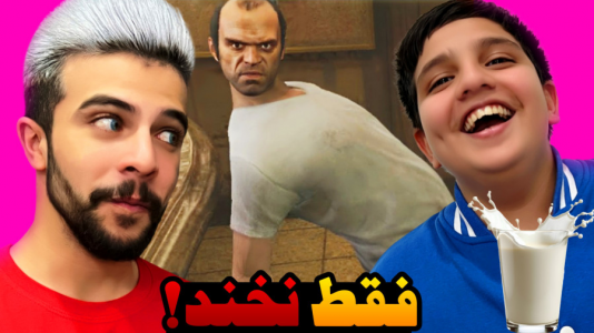  چالش سعی کن نخندی - ابوالفضل ایکس مستر - فصل ۱ - سعی کن نخندی شیری