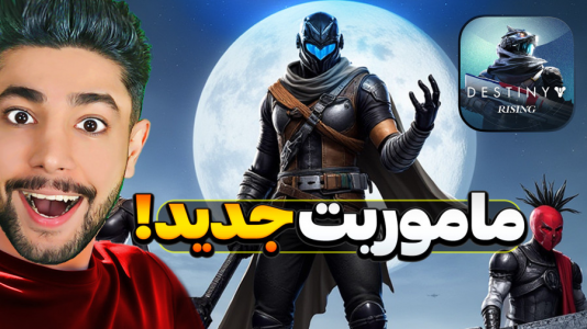  استریم دستینی رایزینگ - کیکسیتاتور - فصل ۱ - هیجان بالا با ماموریت جدید