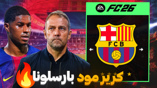  استریم اف‌سی ۲۶ - کاپیتان - فصل ۱ - شروع داستان هانسی فلیک در بارسا !