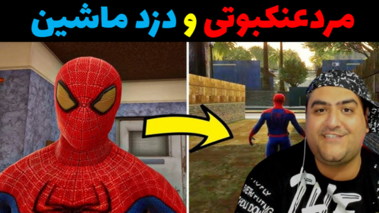  استریم مرد عنکبوتی در جی‌تی‌ای۵ - پرهام گیم پلی - فصل ۱ - دستگیری دزد ماشین