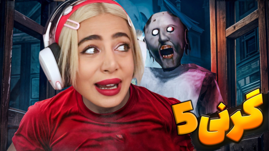  استریم گرنی ۵ - شادی فاکس - فصل ۱ - کابوس بی پایان