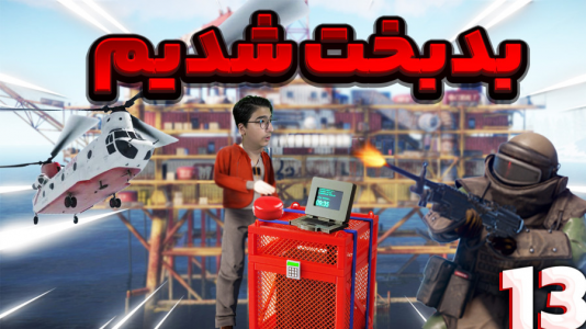  استریم Rust ۳ - مهدی بیزیکسر - فصل ۱ - بدبخت شدیم