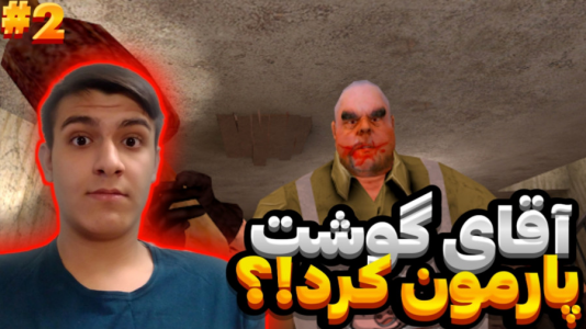  استریم بازی‌های ترسناک - عرشیا دکستر - فصل ۱ - بازی ترسناک آقای گوشت ۲