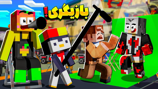  استریم ماینکرفت اما ۱ - دایی حامد - فصل ۱ - ماینکرفت اما صدا دوربین حرکت  !!!