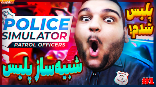  استریم شبیه‌ساز پلیس - گیمین - فصل ۱ - پلیس شدم و شهر رو به فنا دادم