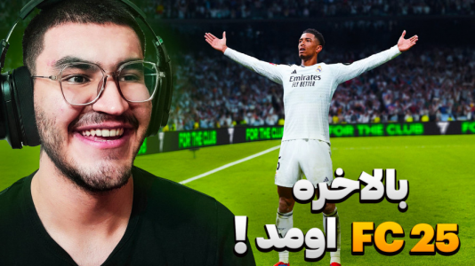  استریم اف سی ۲۵ - کاپیتان - فصل ۱ - اولین تجربه و بررسی گیمپلی و تغییرات بازی