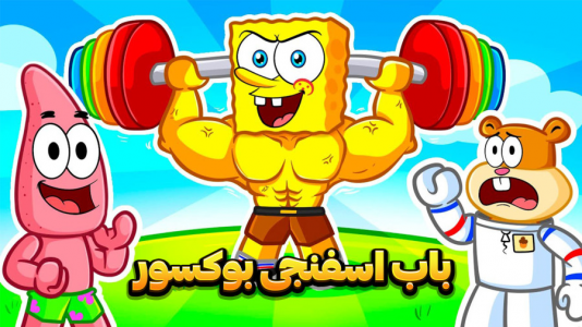  استریم باب اسفنجی شلوار مکعبی - وحید ایکس کار - فصل ۱ - آقای خرچنگ دستگیر شد