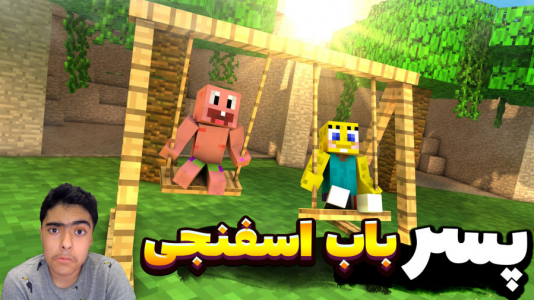  استریم ماینکرفت: پاتریک و باب اسفنجی ۴ - جکسن - فصل ۱ - پسر باب اسفنجی و پاتریک