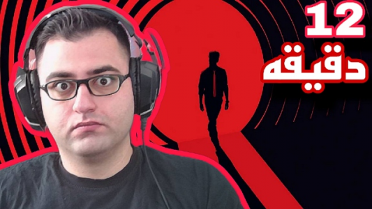  استریم دوازده دقیقه - شایگان ام ۲ - فصل ۱ - قسمت ۴
