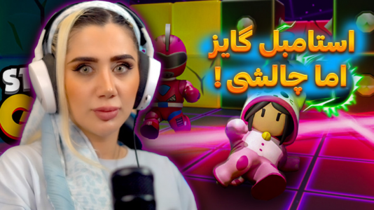 استریم استامبل گایز - ملینا بلیک - فصل ۱ - استامبل گایز با شما