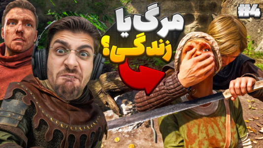  استریم کینگ دام کام: دیلیورنس ۲ - RIP - فصل ۱ - نجات دختر پیرزن و انتخاب مرگ یا زندگی؟!