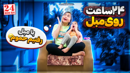 سریال چالش‌های ۲۴ ساعته با محسن دکس - فصل ۱ - ۲۴ ساعت رو مبل با نیلو و نازلی، جنسیت بچه کی مشخص میشه؟