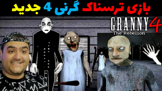  استریم گرنی ۴ - پرهام گیم پلی - فصل ۱ - قسمت ۲