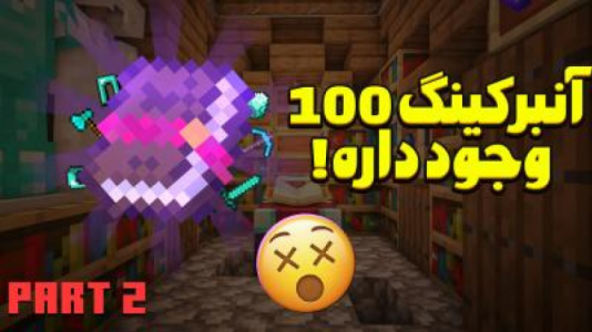  استریم ماینکرفت آموزشی ۱ - استوری مد - فصل ۱ - هر چی که باید راجب Enchanting book  بدانید ۲