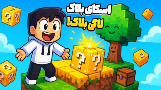 استریم ماینکرفت - سی اچ گیم - فصل ۱ - ماینکرفت جزیره لاکی بلاک!!  استریم ماینکرفت - سی اچ گیم - فصل ۱ - ماینکرفت جزیره لاکی بلاک!!